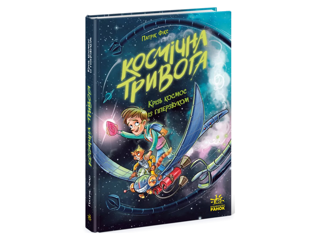 Космическая тревога, Сквозь космос с гиперзвуком, Кн, 1, Ранок Ч1957001У