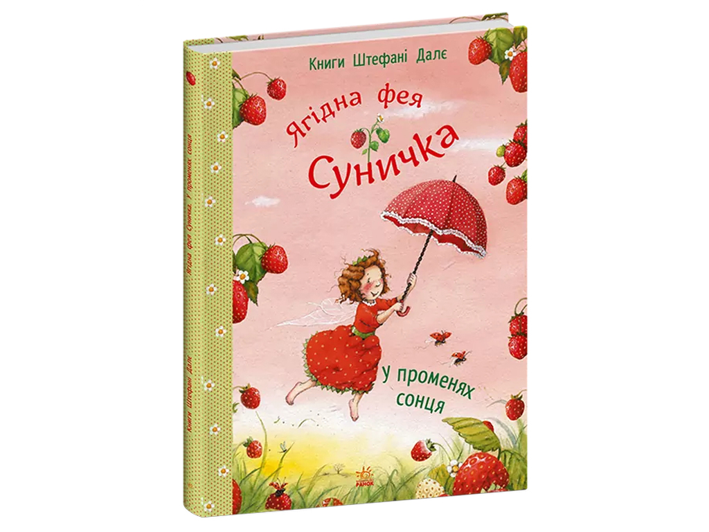 Книги Штефані Далє, У променях сонця, Ранок С746006У