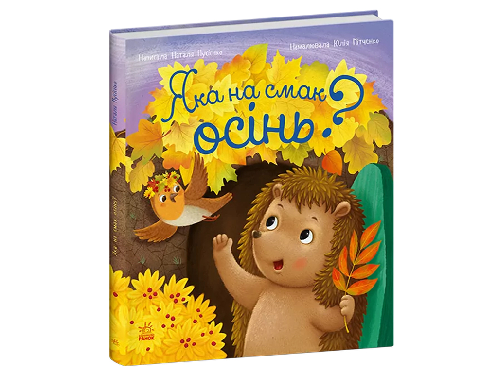 Рік їжачка Фось-Фося, Яка на смак осінь?, Ранок С1886005У