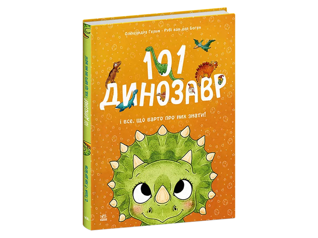 Чарівні створіння, 101 динозавр, Ранок С1916008У