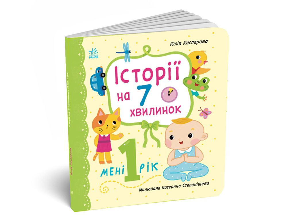 Історії на 7 хвилинок, Мені 1 рік, Ранок С2053002У