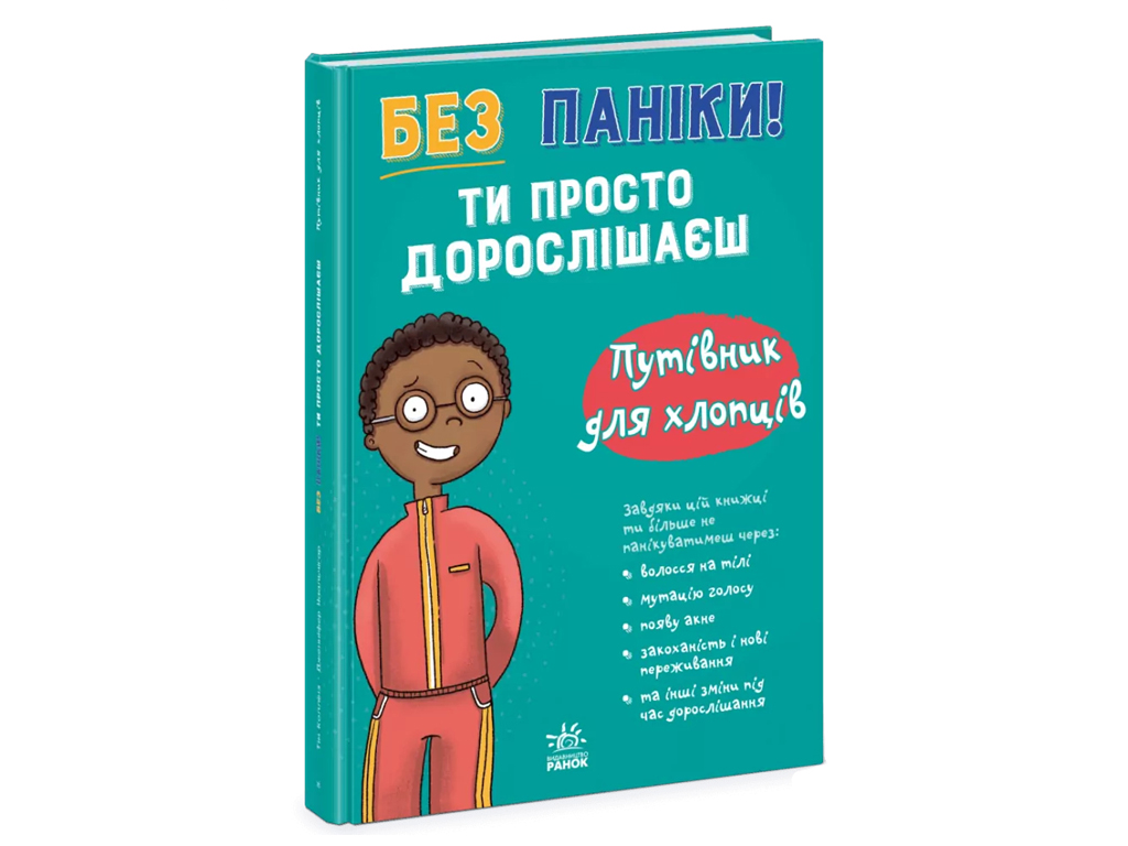 Моє тіло, Без паніки, ти просто дорослішаєш! Путівник для хлопців, Ранок N1625003У
