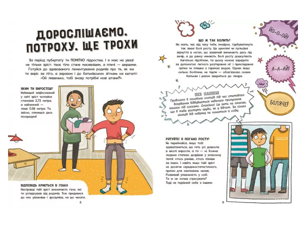Моє тіло, Без паніки, ти просто дорослішаєш! Путівник для хлопців, Ранок N1625003У