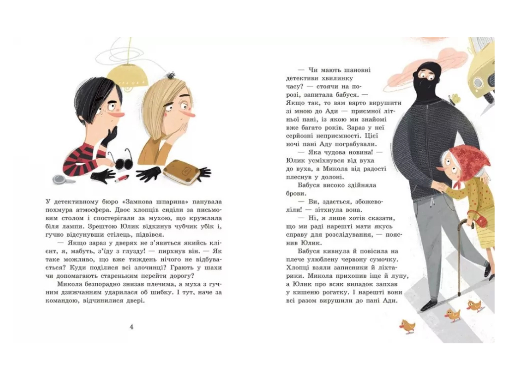Детективне бюро Замкова шпарина, Голова працює! Ранок Ч2038002У