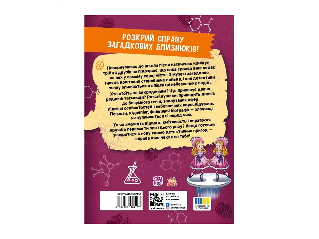 Детективні історії, Таємниця близнюків, Ранок А1618003У