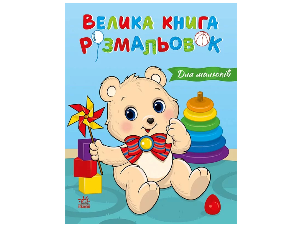 Большая книга раскрасок Для малышей, Ранок С1736027У