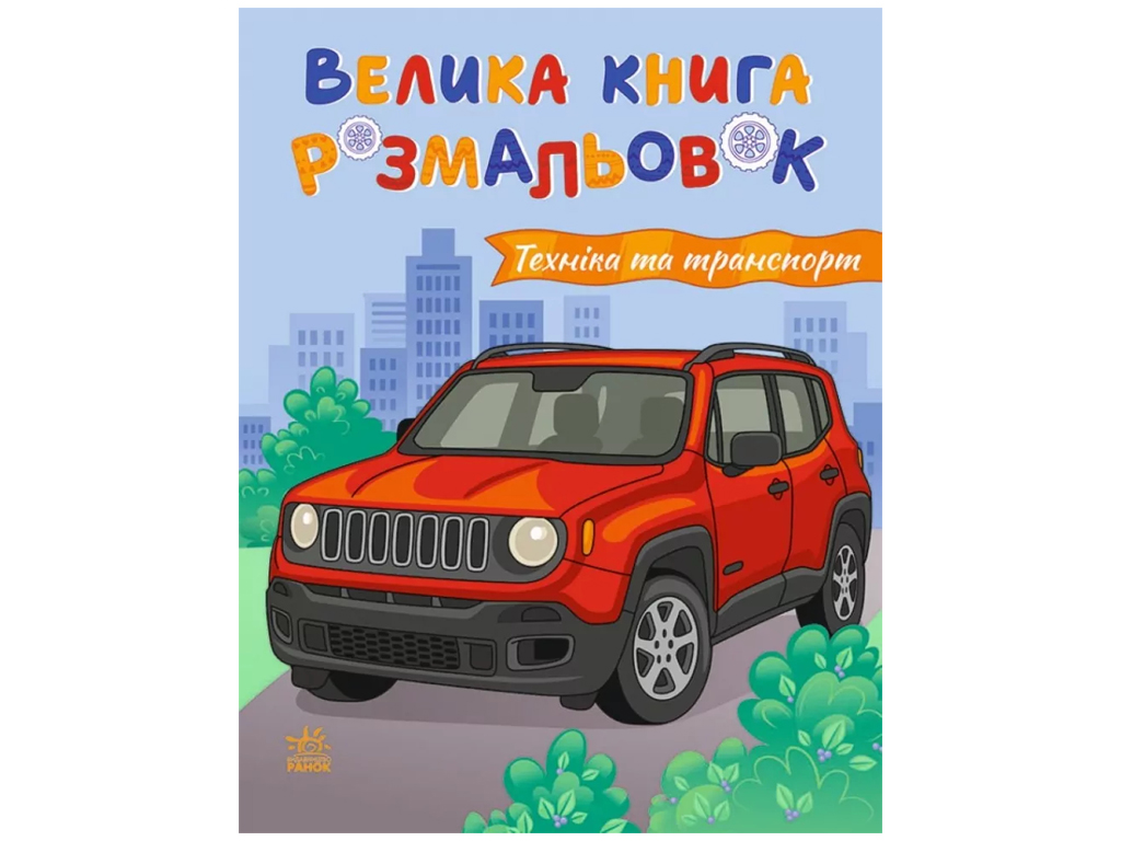 Большая книга раскрасок Техника и транспорт, Ранок С1736032У