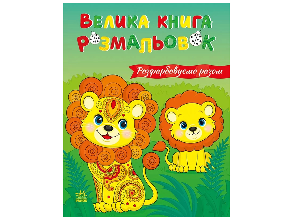 Большая книга раскрасок Раскрашиваем вместе, Ранок С1736035У
