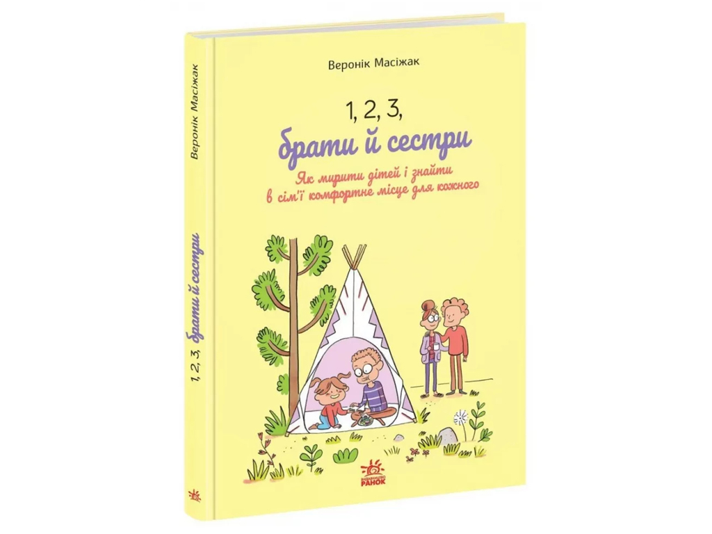 Практична психологія, 1, 2, 3, брати й сестри, Як мирити дітей і знаходити в сім’ї комфортне місце д