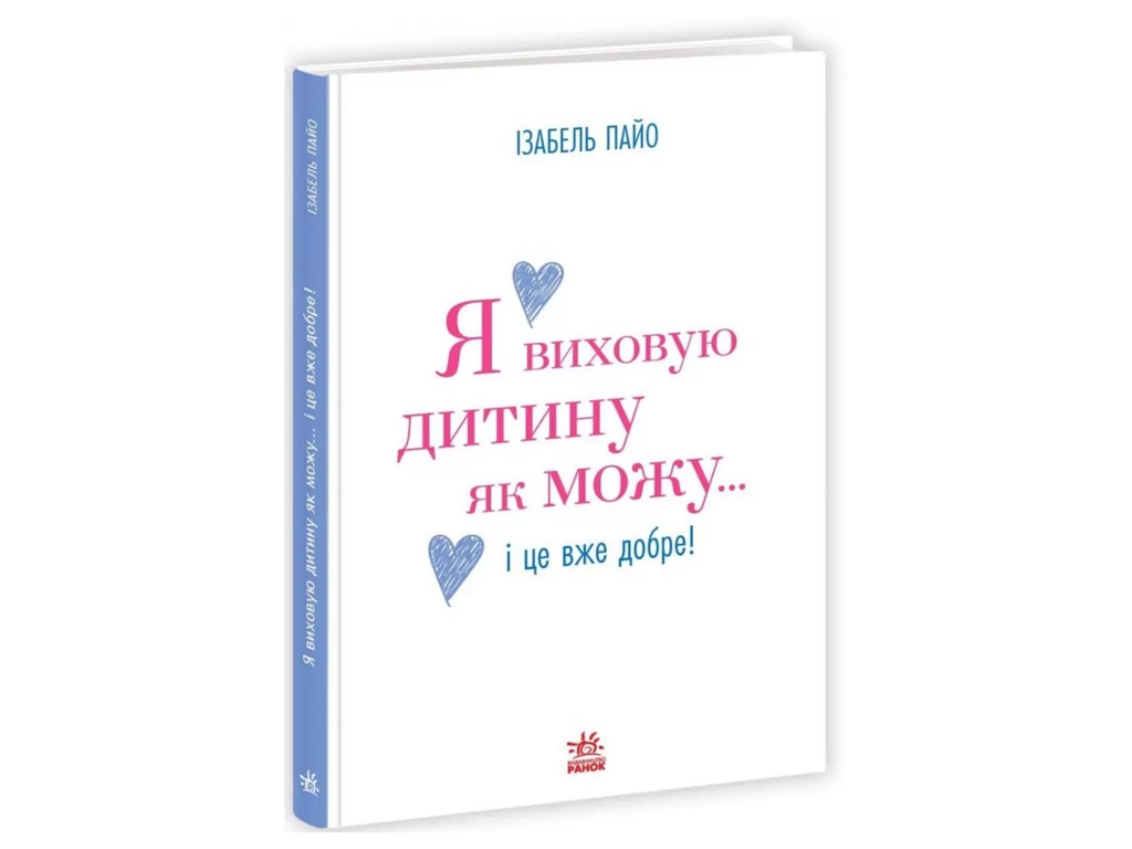 Практична психологія, Я виховую дитину як можу… і це вже добре!, Ранок НЕ1688005У