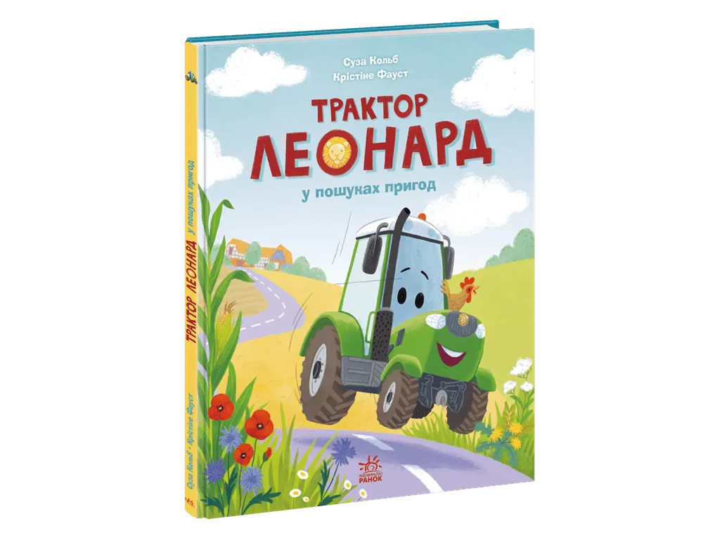 Пригоди трактора Леонарда, Трактор Леонард у пошуках пригод, Ранок А1969001У