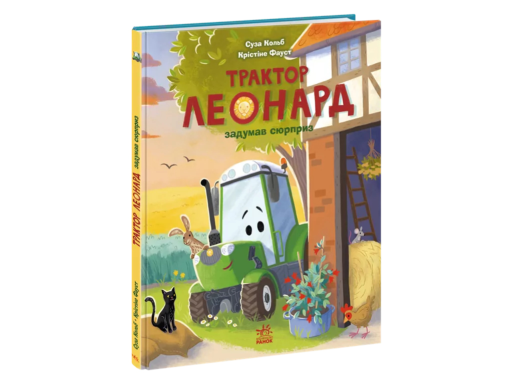 Пригоди трактора Леонарда, Трактор Леонард задумав сюрприз, Ранок А1969002У