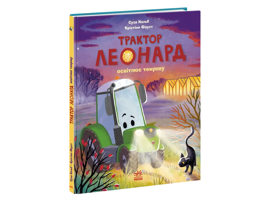 Пригоди трактора Леонарда, Трактор Леонард освітлює темряву, Ранок А1969003У