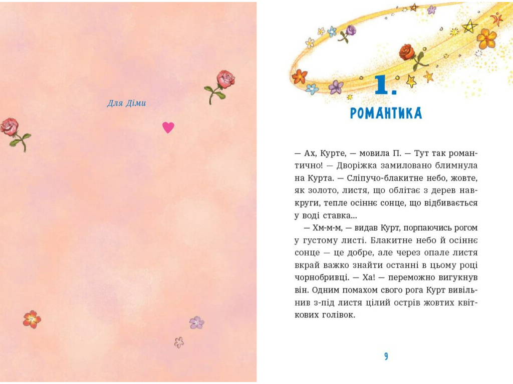 Єдиноріг Курт, Дракони - це такі собі єдинороги , Ранок НЕ1926004У