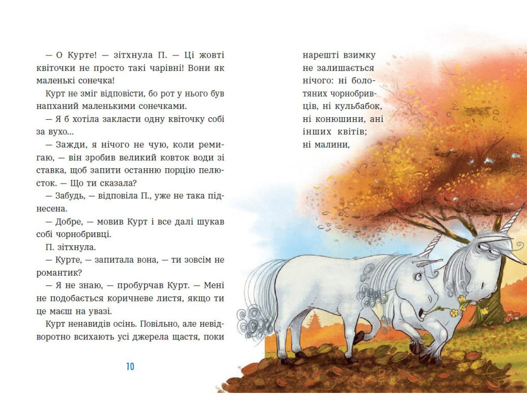 Єдиноріг Курт, Дракони - це такі собі єдинороги , Ранок НЕ1926004У