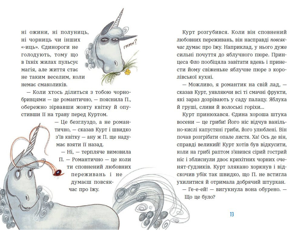 Єдиноріг Курт, Дракони - це такі собі єдинороги , Ранок НЕ1926004У