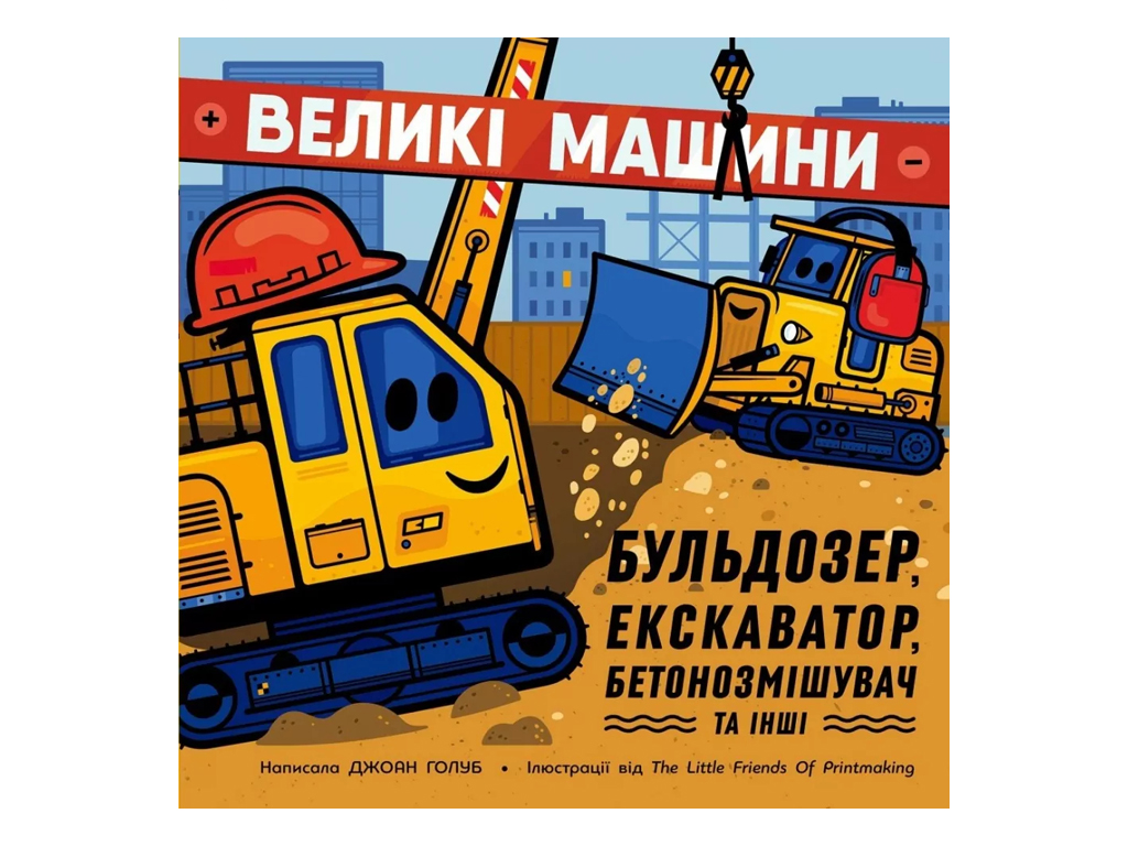 Машини-помічники, Великі машини. Бульдозер, екскаватор, бетонозмішувач та інші, Ранок N1635002У
