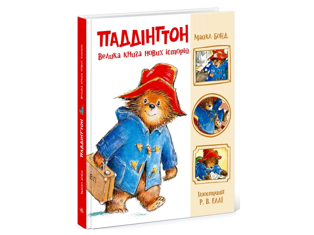 Золота колекція, Паддінгтон. Велика книга нових історій, Ранок Ч1182023У