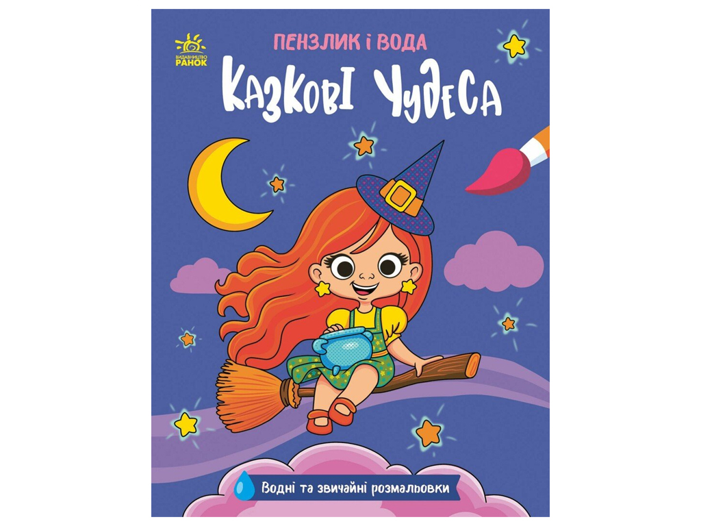 Кисточка и вода, Сказочные чудеса, Ранок N2048003У