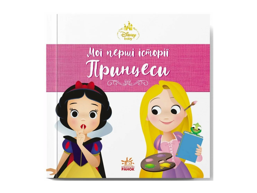 Disney Маля. Мої перші історії. Принцеси. Рапунцель. Білосніжка, Ранок ЛП2128003У
