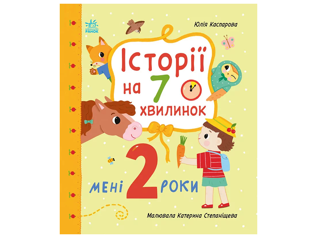 Мені 2 роки, Історії на 7 хвилинок, Ранок С2053001У