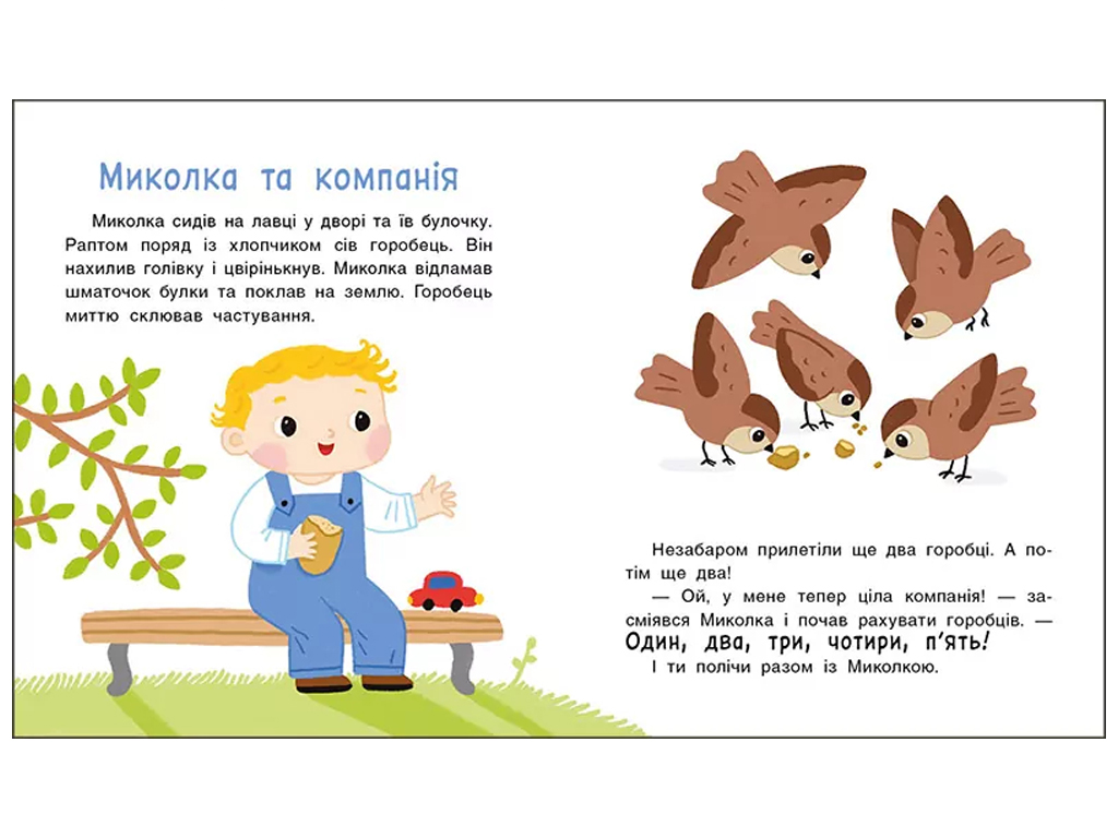Мені 2 роки, Історії на 7 хвилинок, Ранок С2053001У