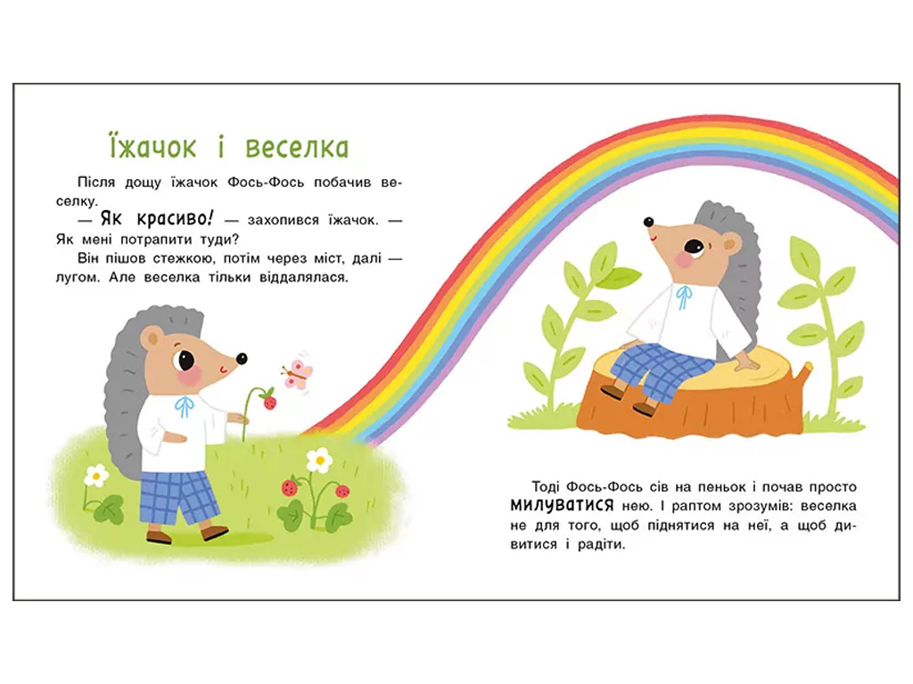 Мені 2 роки, Історії на 7 хвилинок, Ранок С2053001У