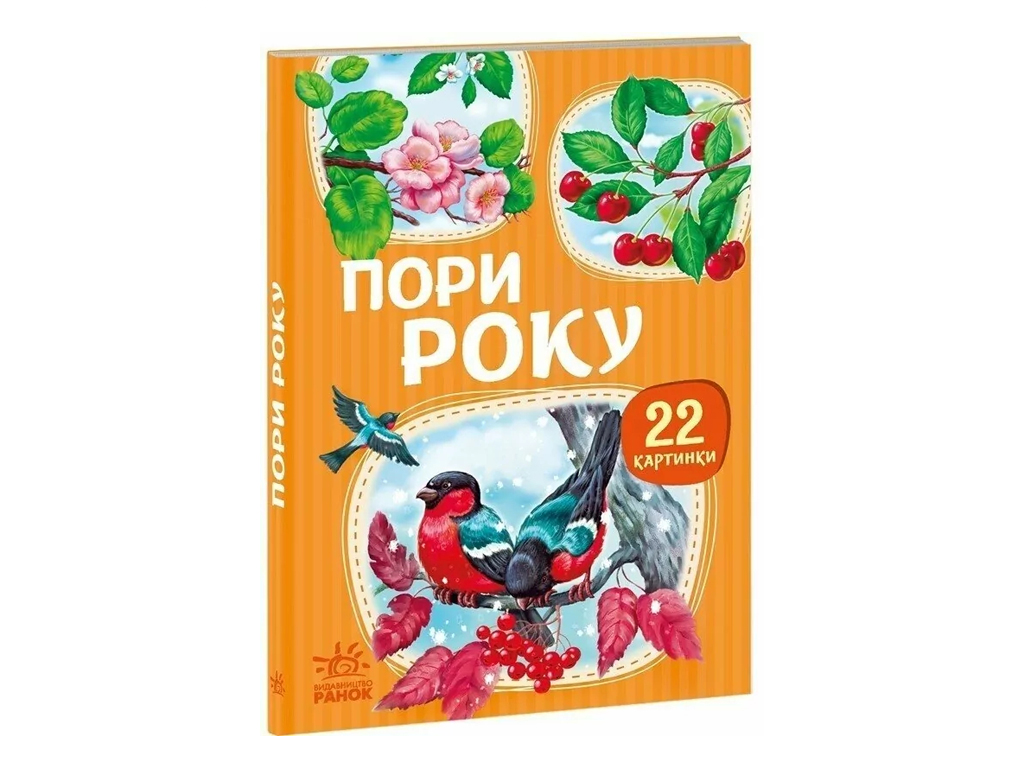 22 картинки, Пори року, Ранок А2116002У