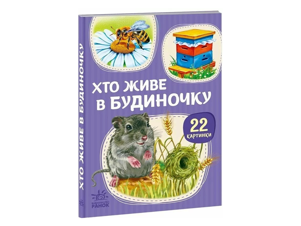22 картинки, Хто живе у будиночку, Ранок А2116003У