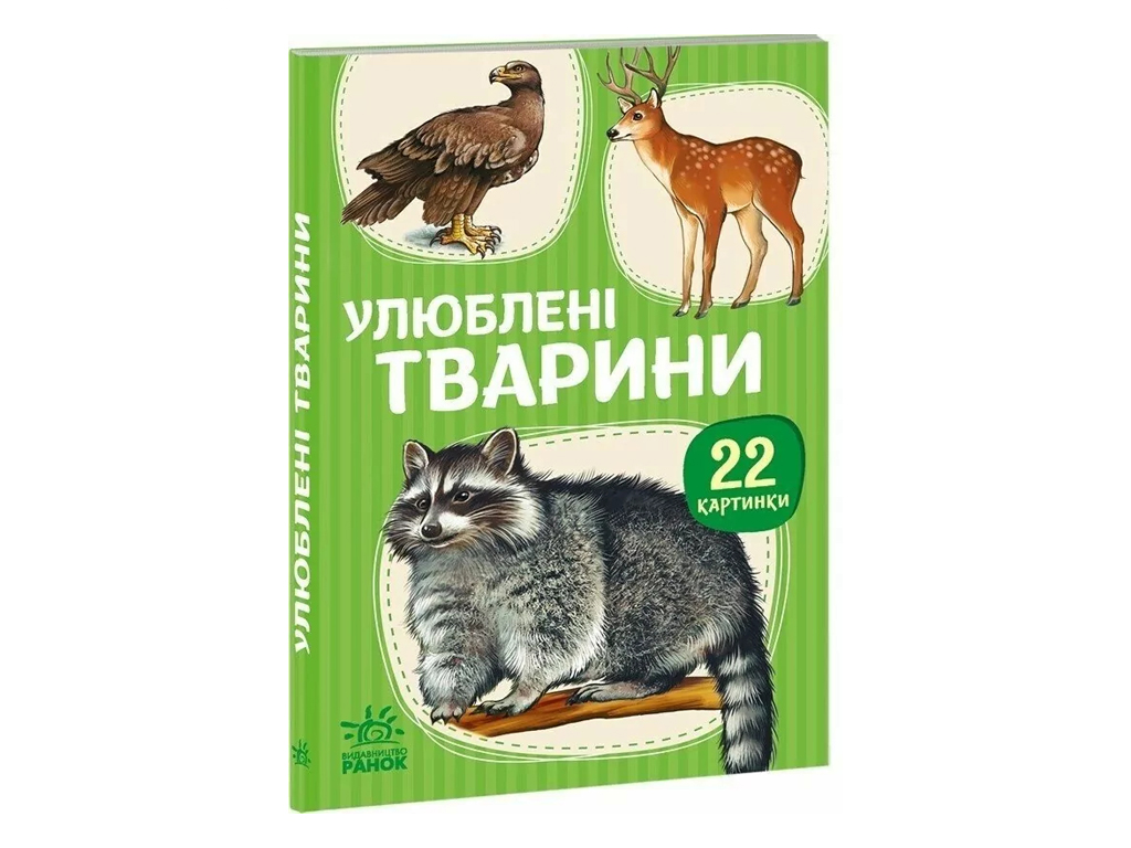 22 картинки, Улюблені тварини, Ранок А2116004У