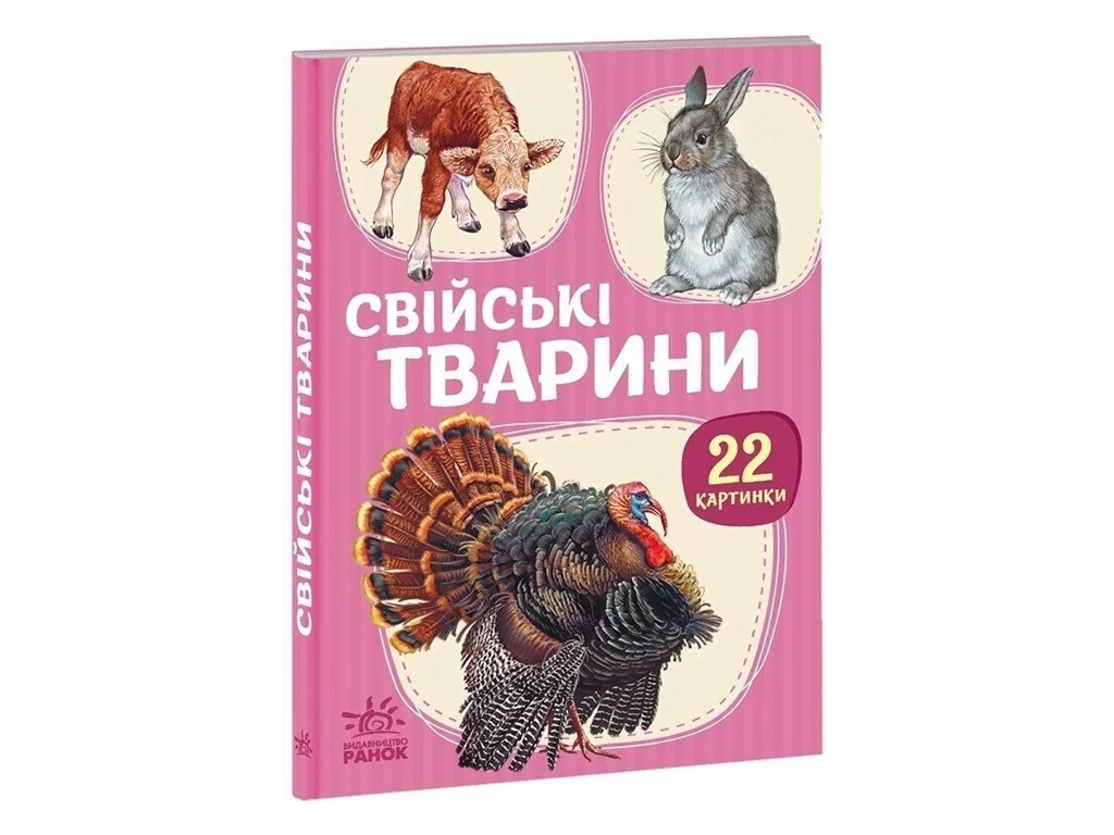 22 картинки, Свійські тварини, Ранок А2116005У