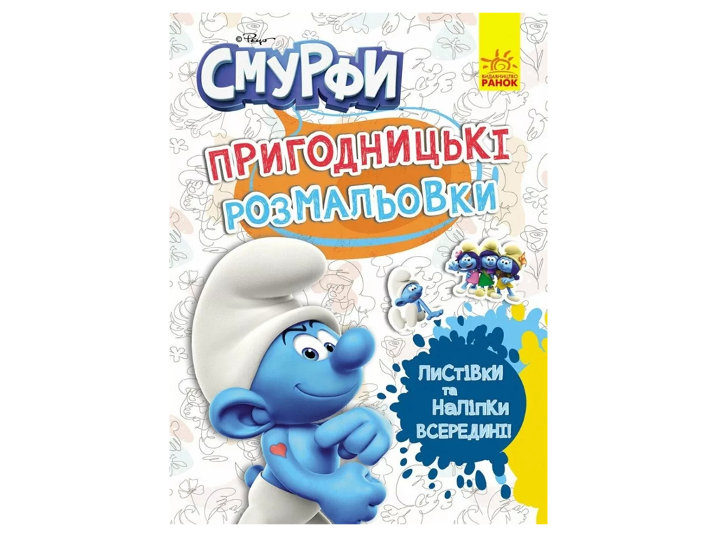Пригодницькі розмальовки. Смурфи. Фантастичні бешкетники, Ранок ЛП1571011У