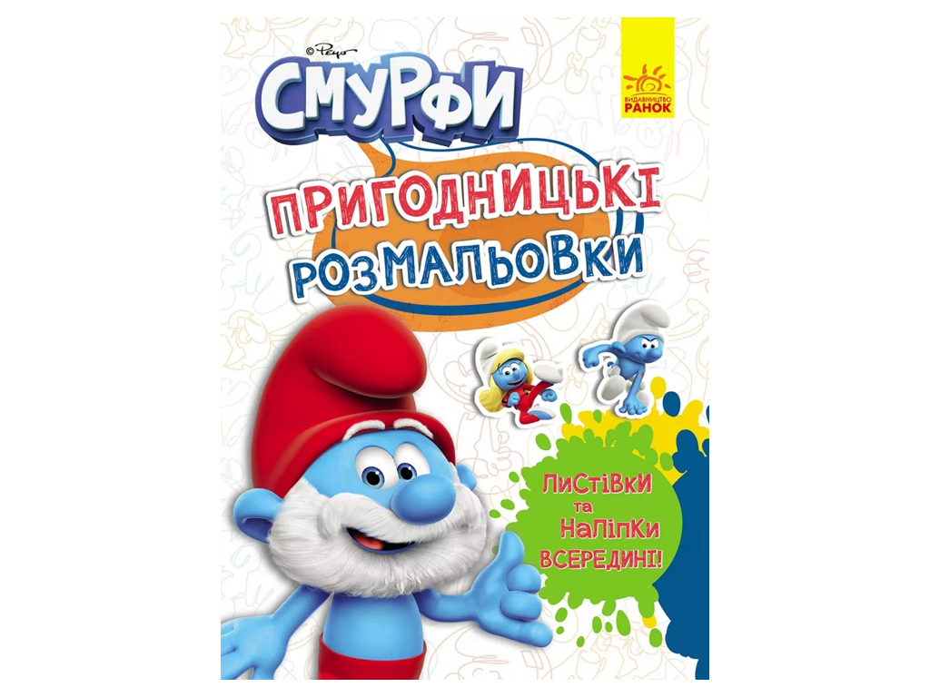 Пригодницькі розмальовки. Смурфи. Чарівні фарби, Ранок ЛП1571013У
