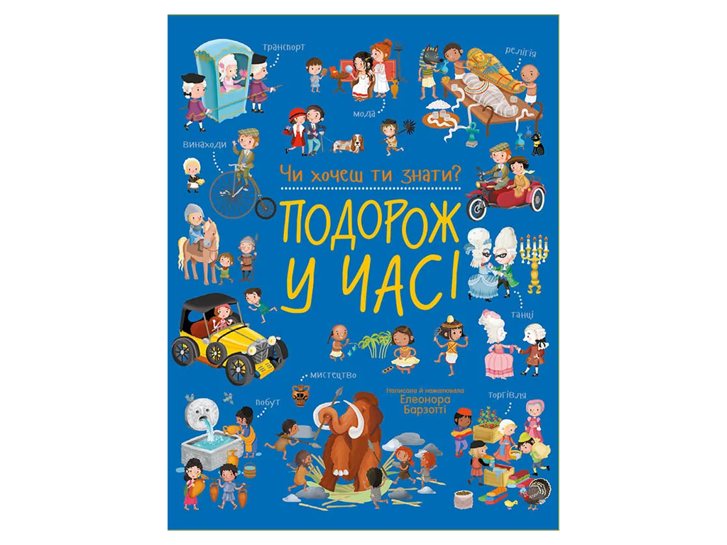 Чи хочеш ти знати?, Подорож у часі, Ранок С1971001У