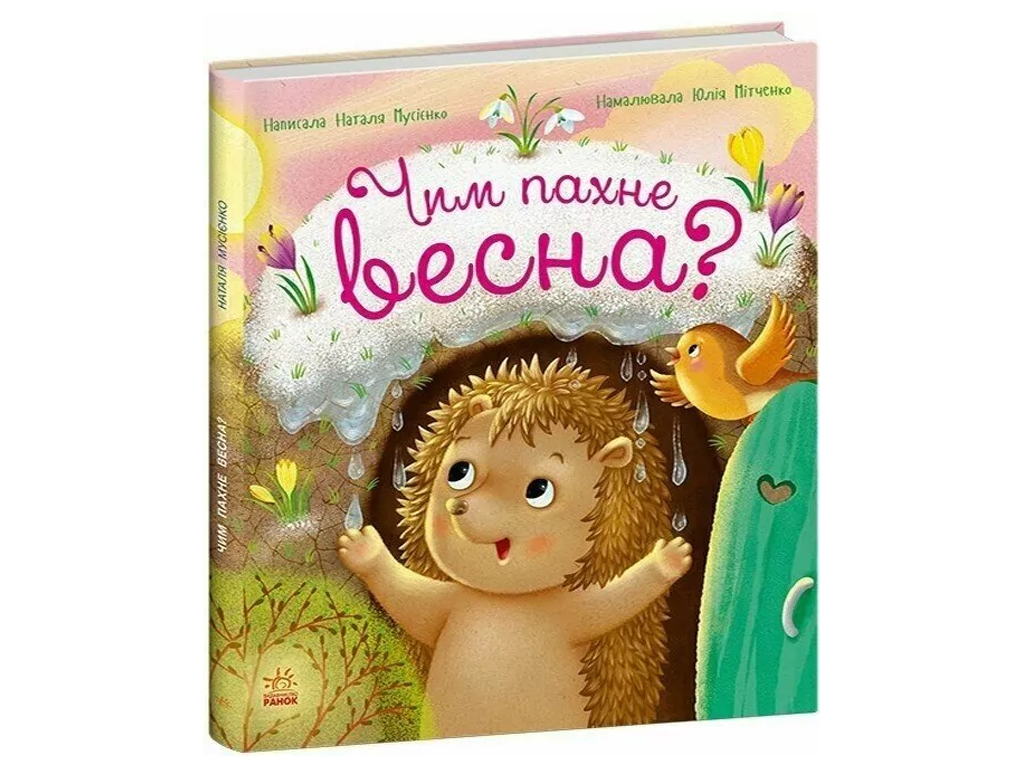 Рік їжачка Фось-Фося, Чим пахне весна?, Ранок С1886002У
