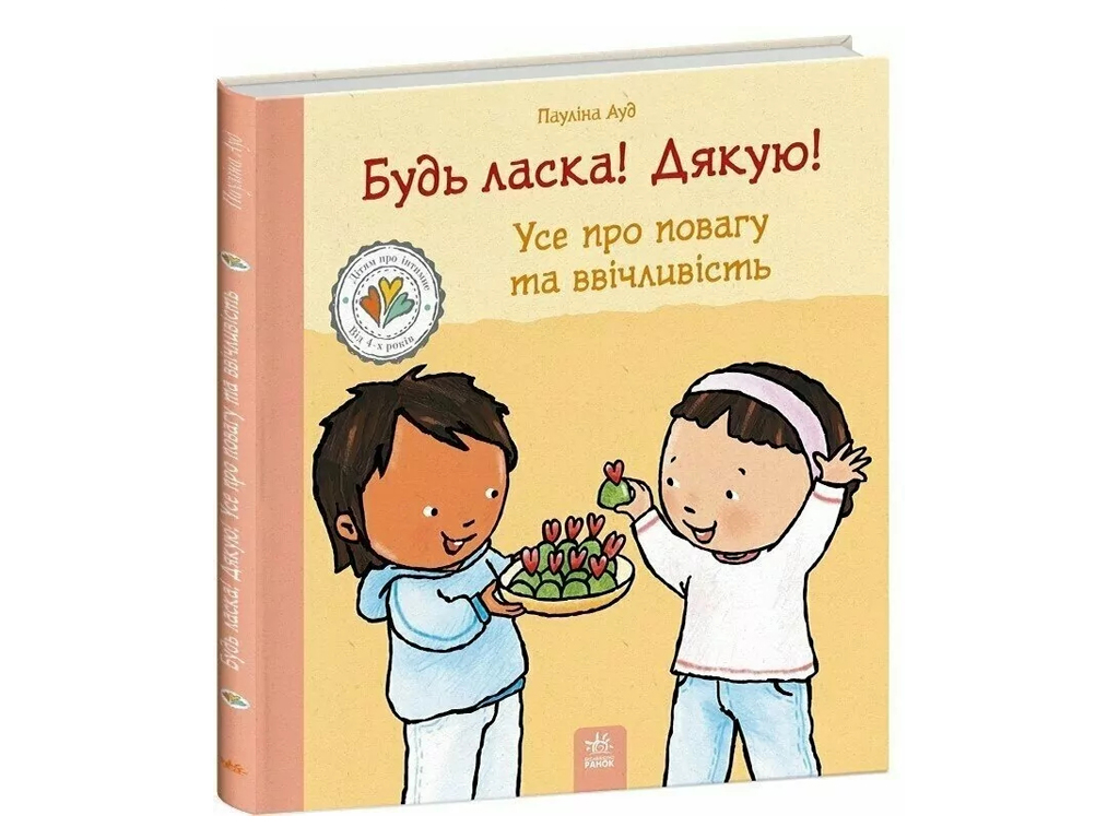 Дітям про інтимне, Будь ласка! Дякую! Усе про повагу та ввічливість., Ранок С1487016У