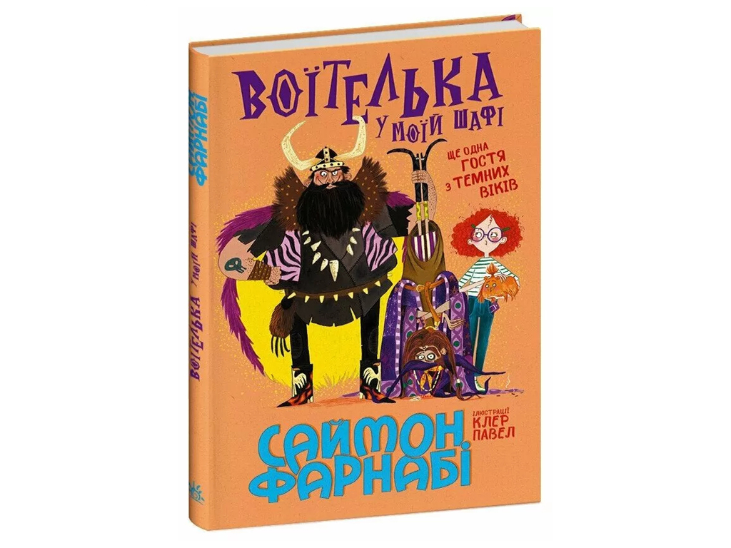 Гість із Темних віків, Воїтелька у моїй шафі, Ранок С1837002У