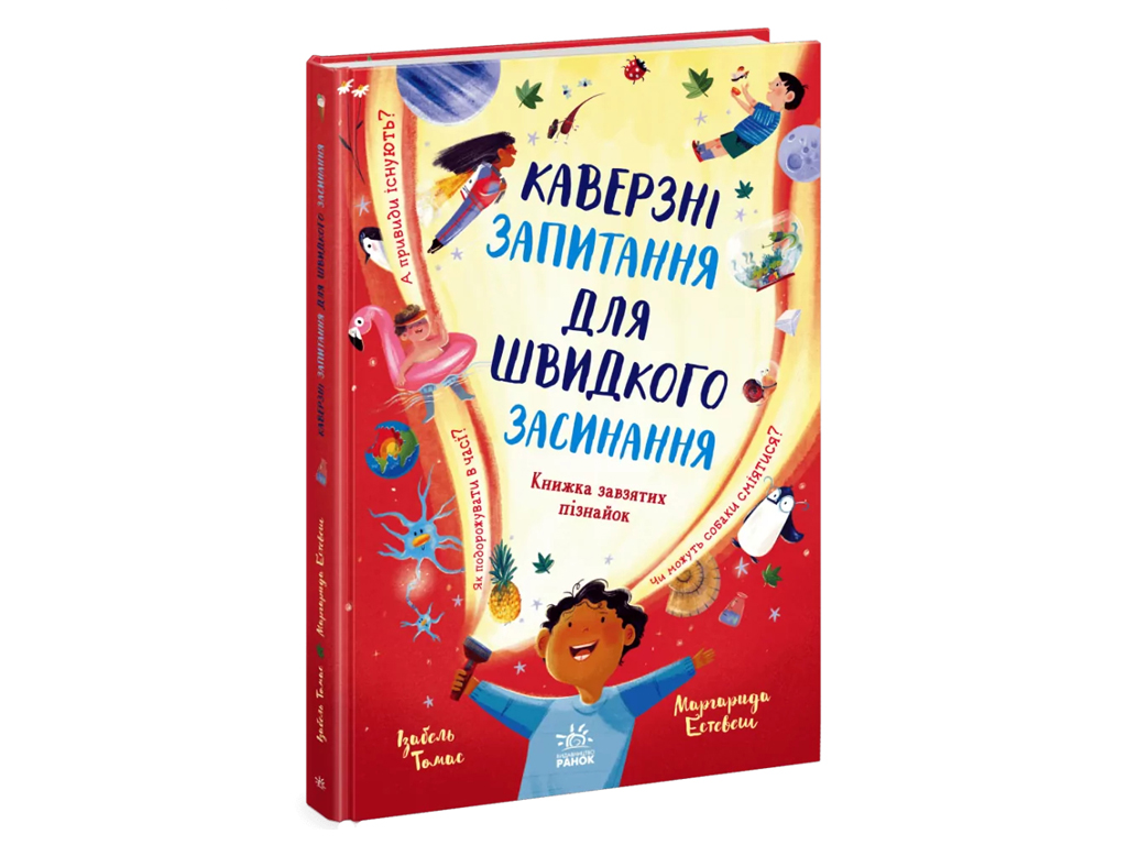 Допитливим сюди, Каверзні запитання для швидкого засинання, Ранок N2096001У