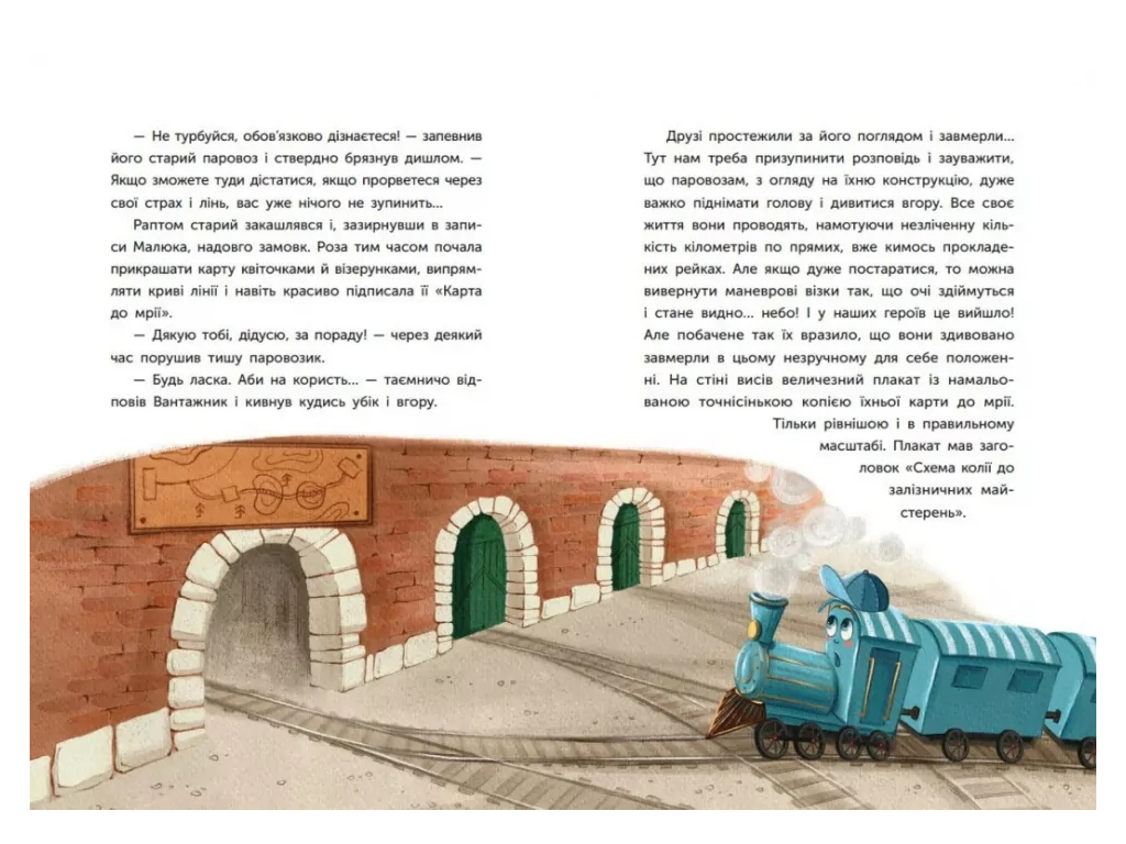 Казки сучасних авторів, Казка про Паровозика, у якого була мрія, Ранок НЕ1744012У