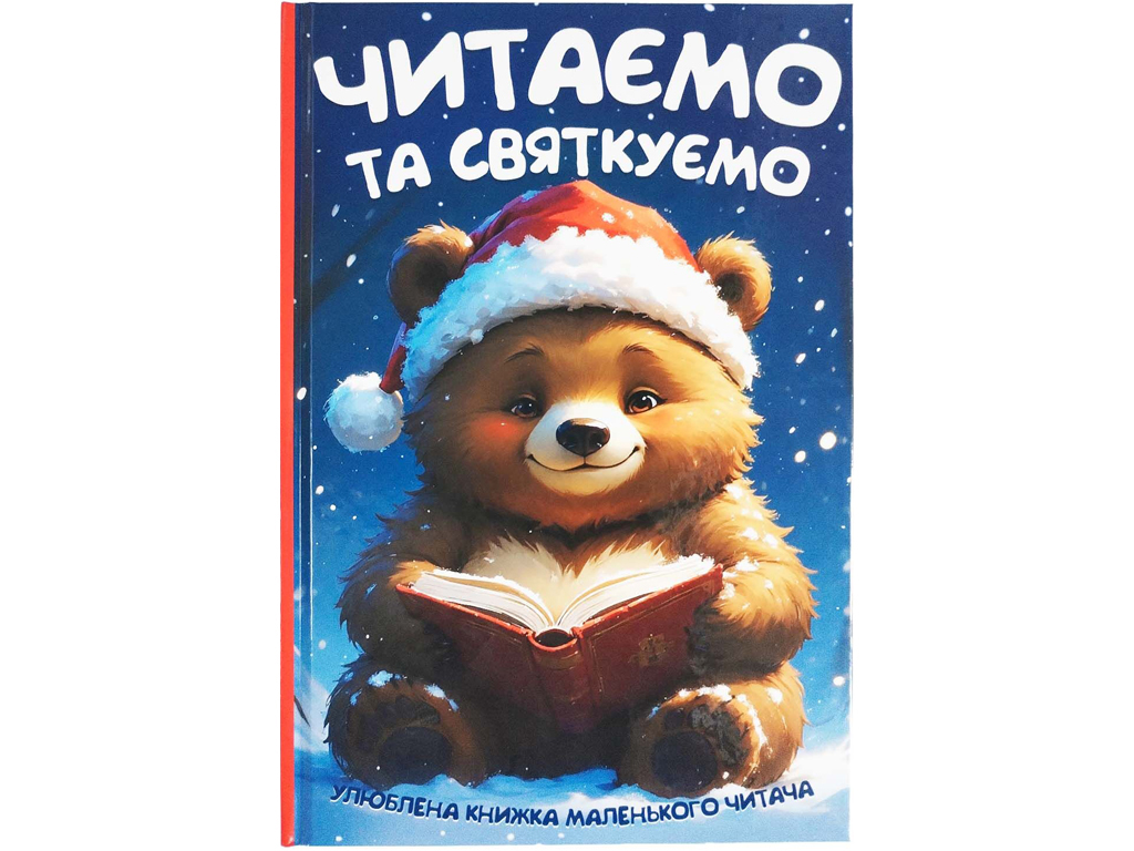Улюблена книжка маленького читача Читаємо та святкуємо, Читанка