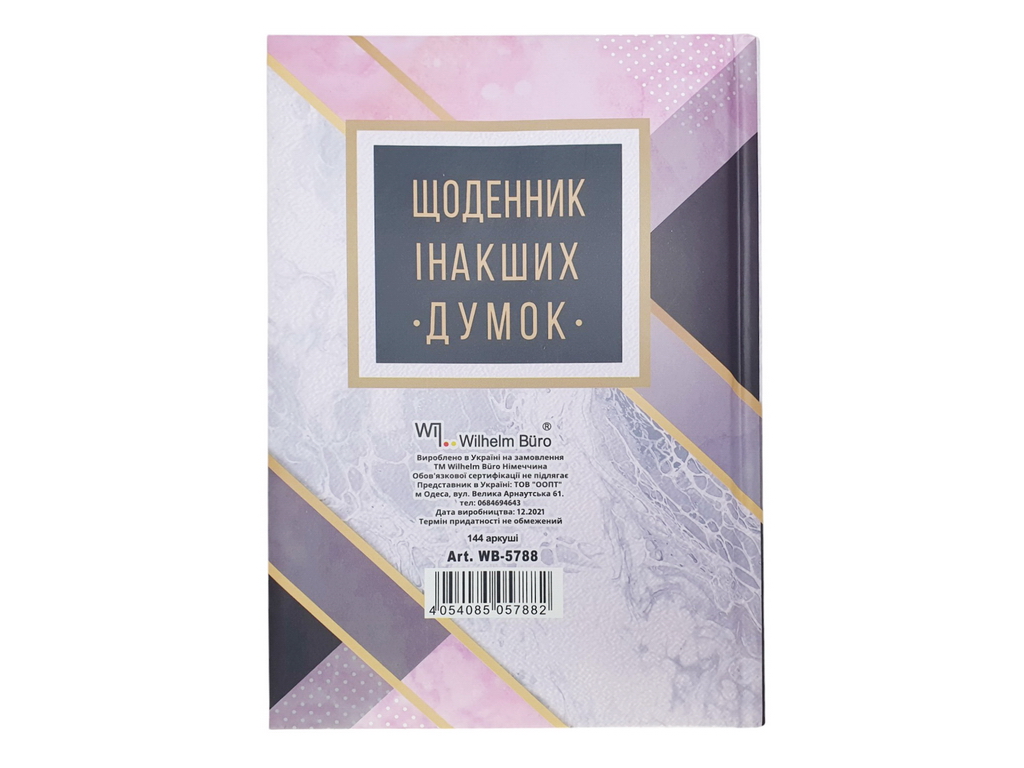 Блокнот Дневник иных мнений А5 линия 144 листа, Твердый переплет