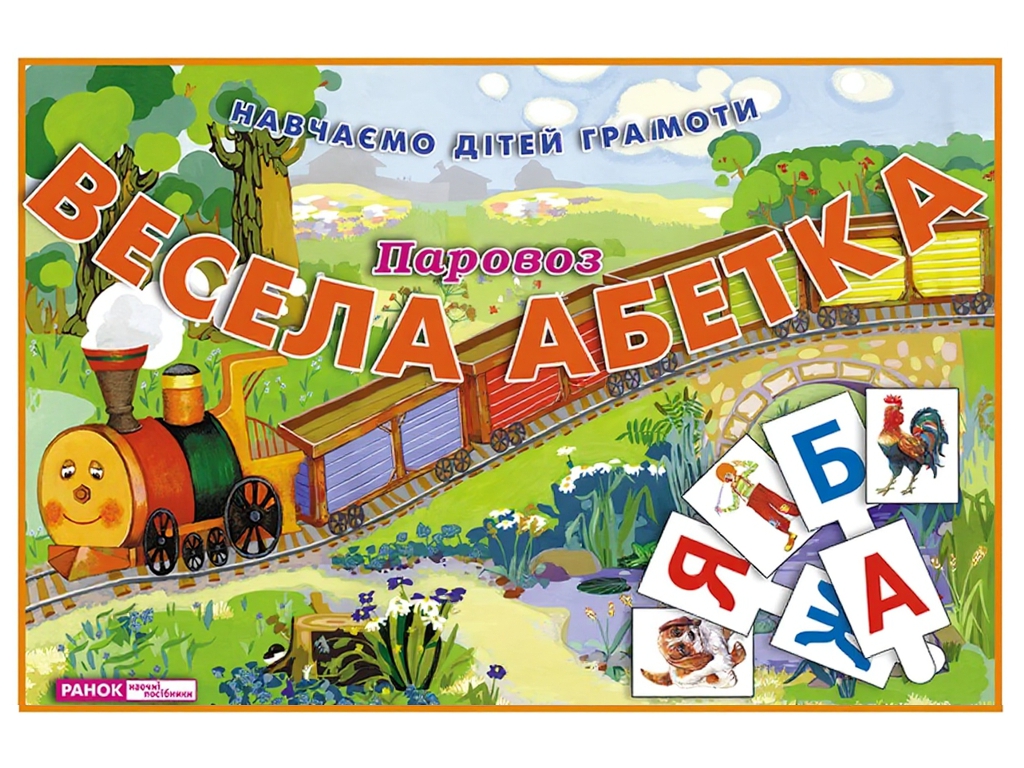 Весела абетка, Паровоз
