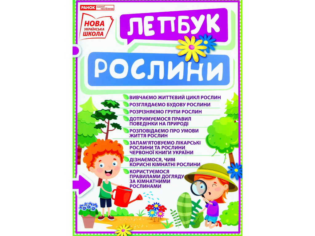 Мини-лепбук "Растения", НУШ, 1 класс, Ранок