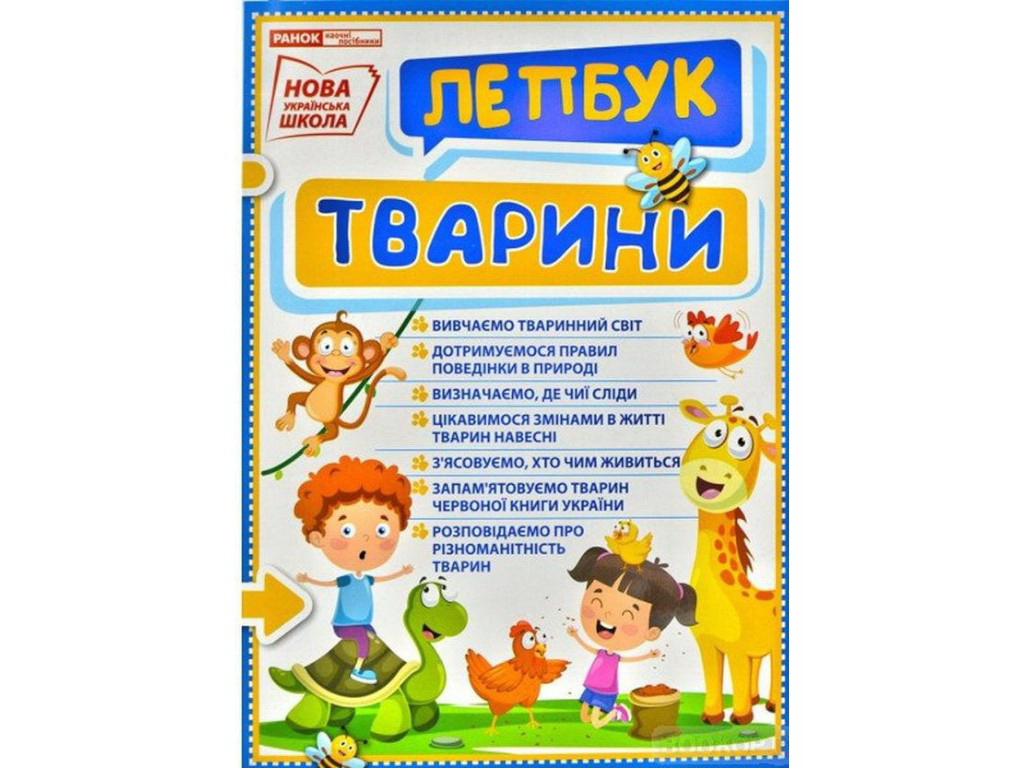 Мини-лепбук "Животные", НУШ, Ранок
