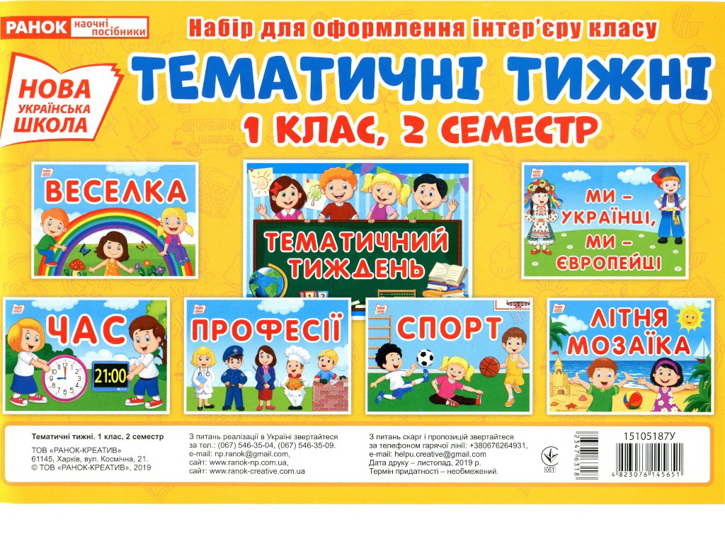 Набор карт "Тематические недели 1 класс, 2 семестр", НУШ, Ранок