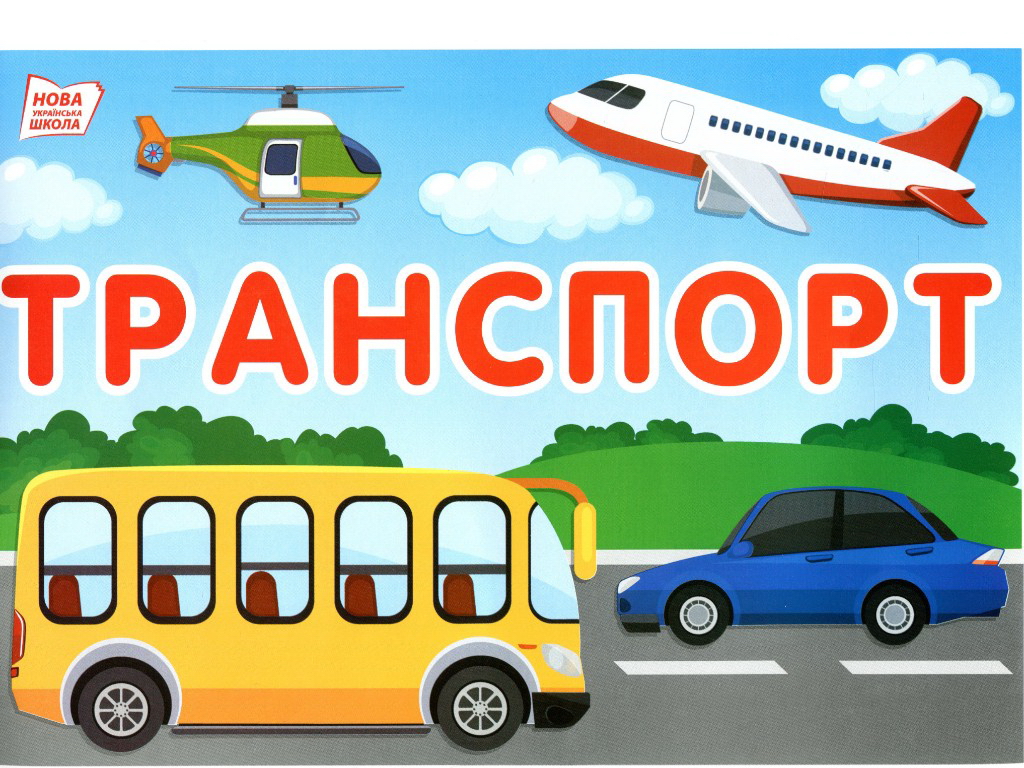 Набор карт "Тематические недели 1 класс, 2 семестр", НУШ, Ранок