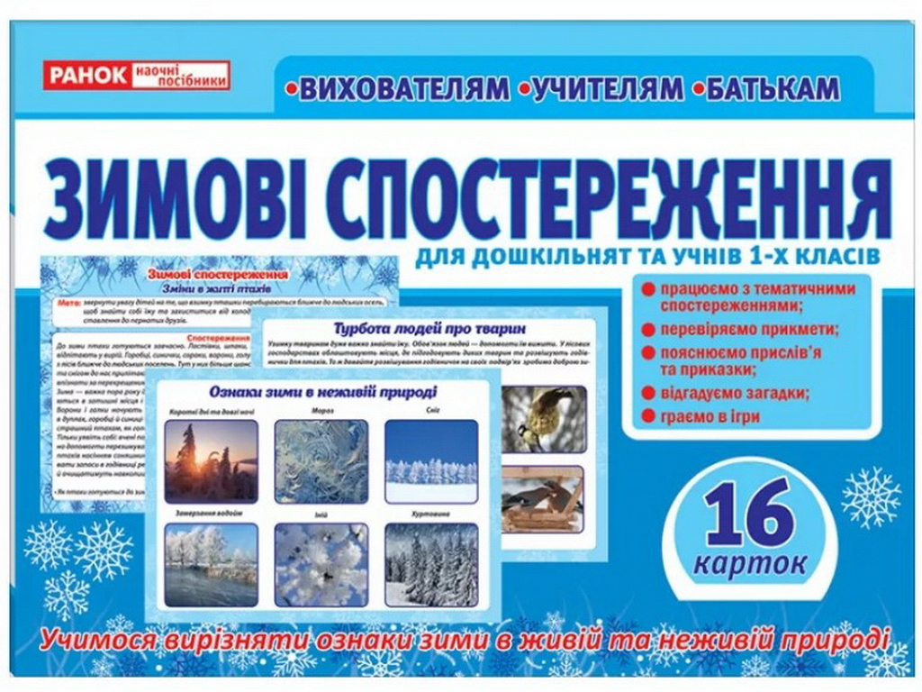 Пособие "Зимние наблюдения", НУШ, Ранок