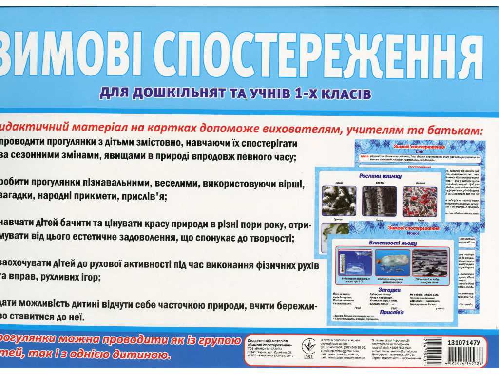 Пособие "Зимние наблюдения", НУШ, Ранок
