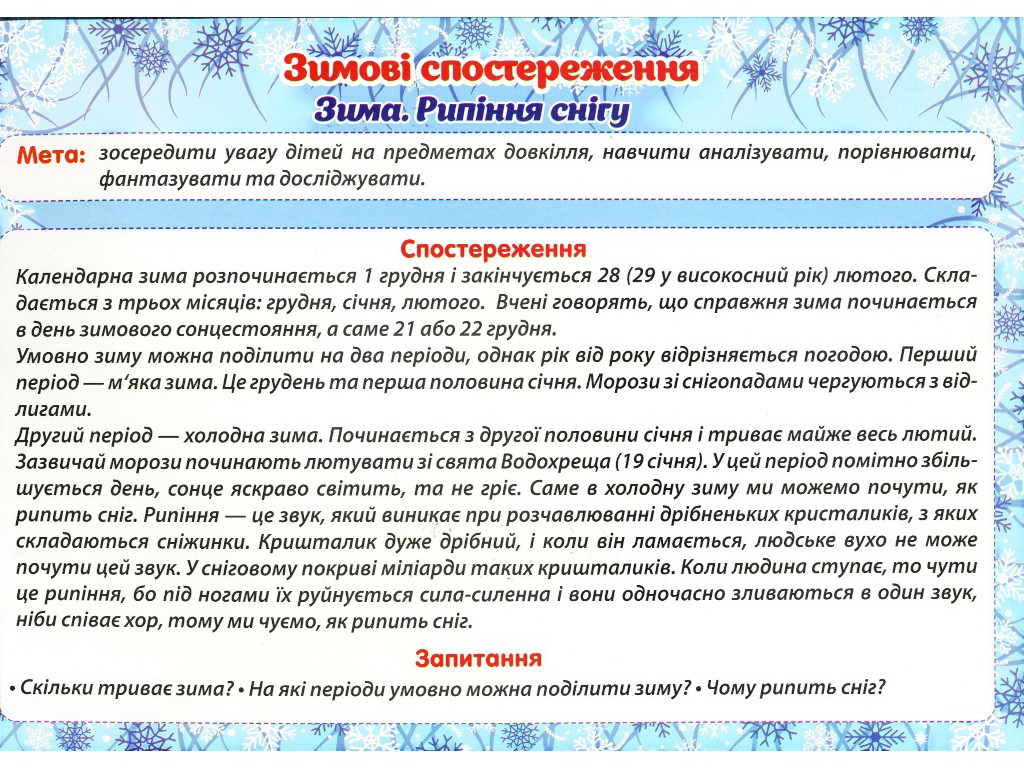 Пособие "Зимние наблюдения", НУШ, Ранок