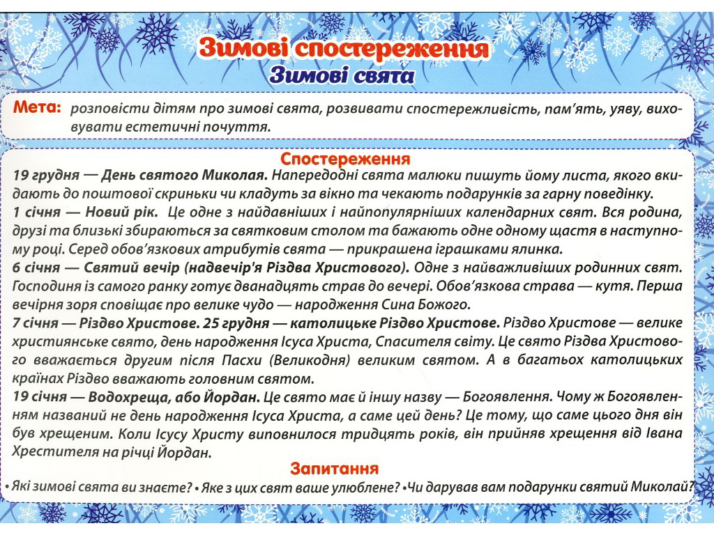 Пособие "Зимние наблюдения", НУШ, Ранок